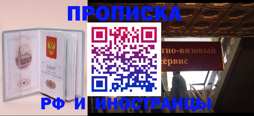 купить прописку в Донецке